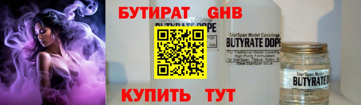 БУТИРАТ Butirat Камышин